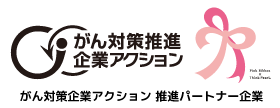 がん対策推進企業アクション