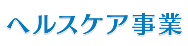 ヘルスケア事業