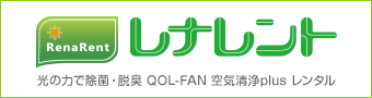 光触媒の力で除菌・脱臭 QOL-FAN 空気清浄plus のレンタル