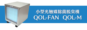 小型光触媒除菌（ウイルス、菌、カビ）脱臭機 QOL-FAN QOL-M