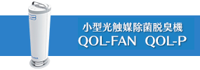 小型光触媒除菌（ウイルス、菌、カビ）脱臭装置 QOL-FAN QOL-P