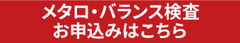 メタロ・バランス検査参加お申込みはこちら