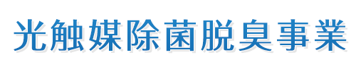 光触媒除菌（ウイルス、菌、カビ）脱臭事業