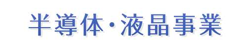 半導体・液晶事業