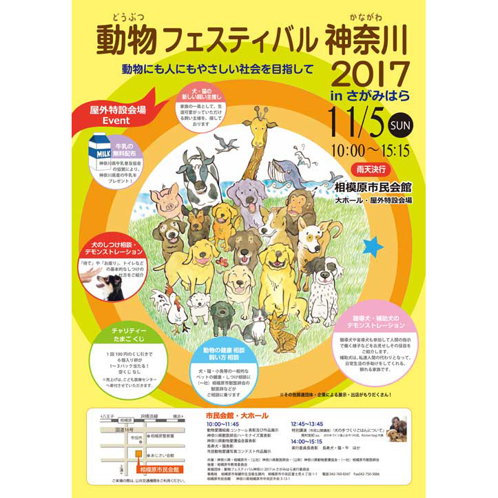 動物フェスティバル神奈川2017 in さがみはら