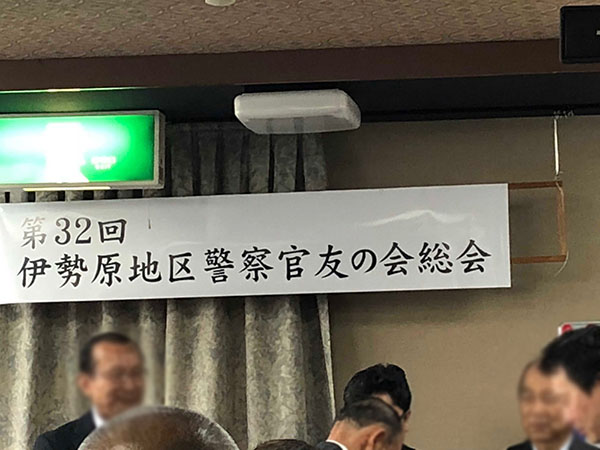 伊勢原地区警察官友の会の総会