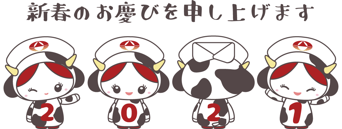 21年 謹賀新年 ブログ 株式会社レナテック